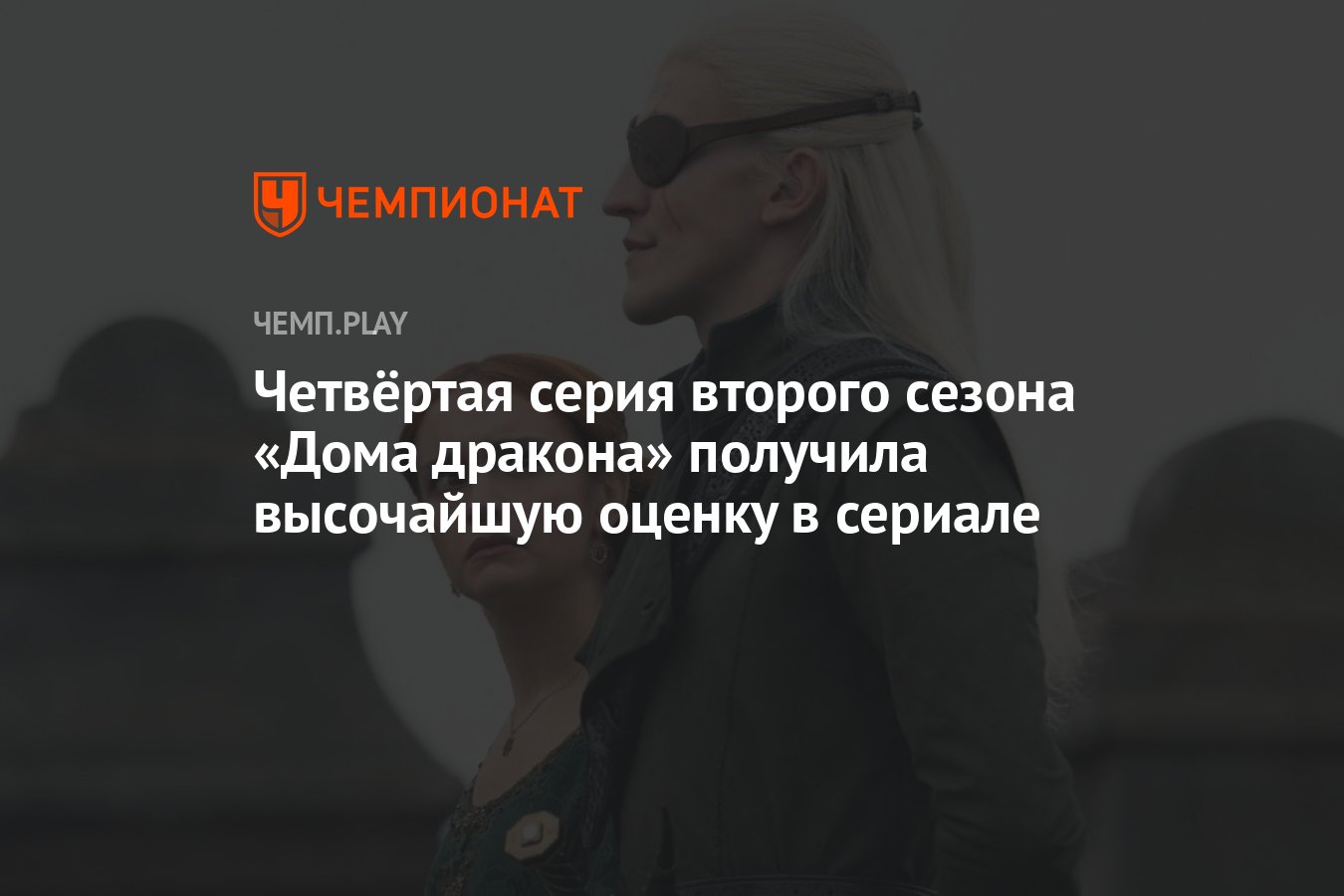 Четвёртая серия второго сезона «Дома дракона» получила высочайшую оценку в  сериале - Чемпионат