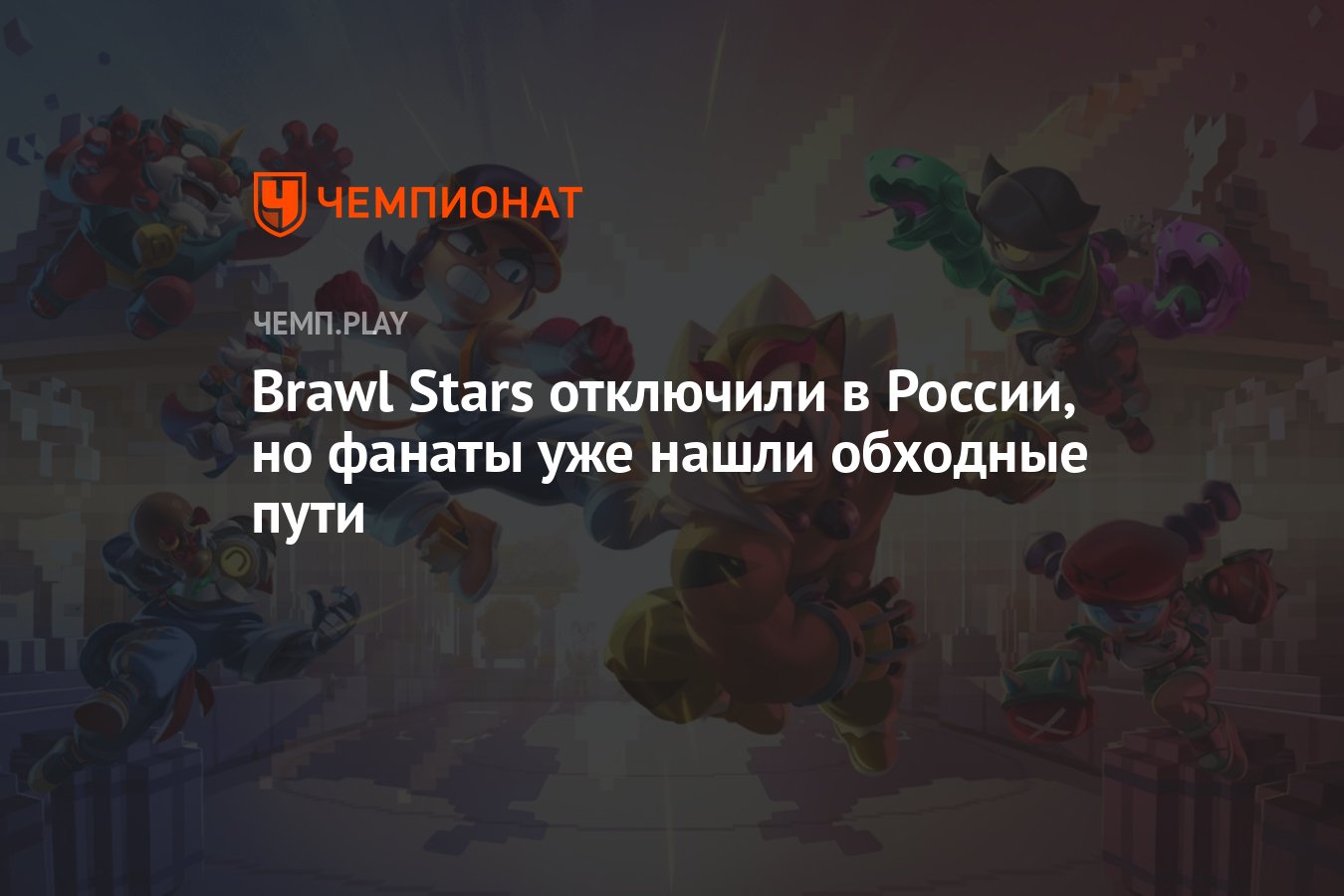 Как дальше играть в Brawl Stars в России - Чемпионат