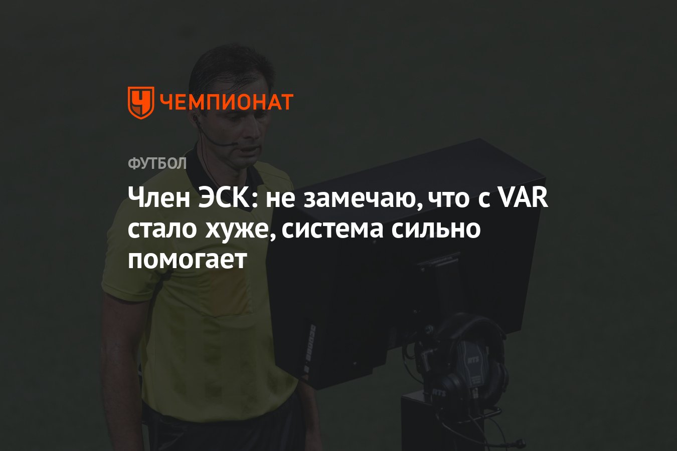 Член ЭСК: не замечаю, что с VAR стало хуже, система сильно помогает -  Чемпионат