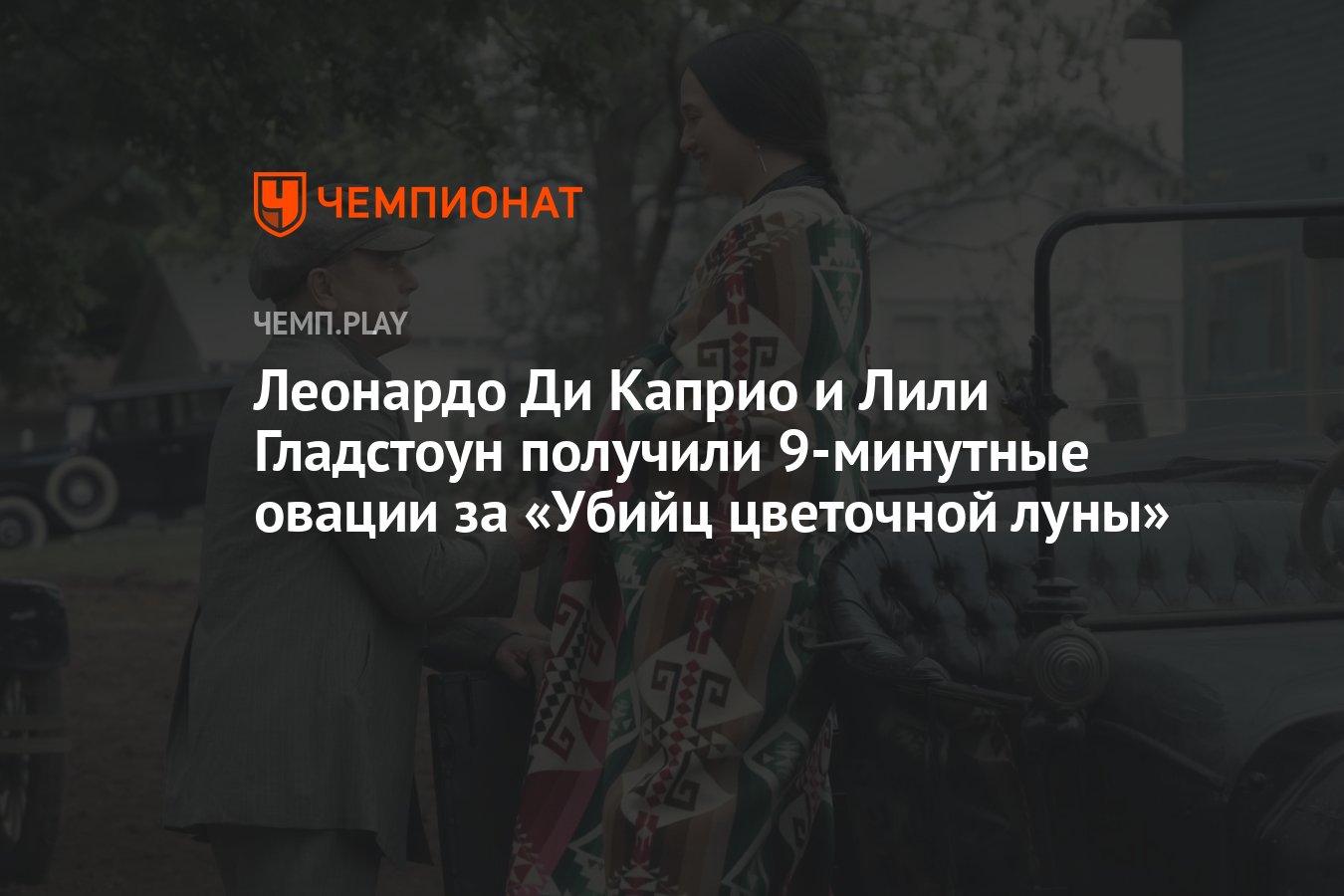 Леонардо Ди Каприо и Лили Гладстоун получили 9-минутные овации за «Убийц  цветочной луны» - Чемпионат