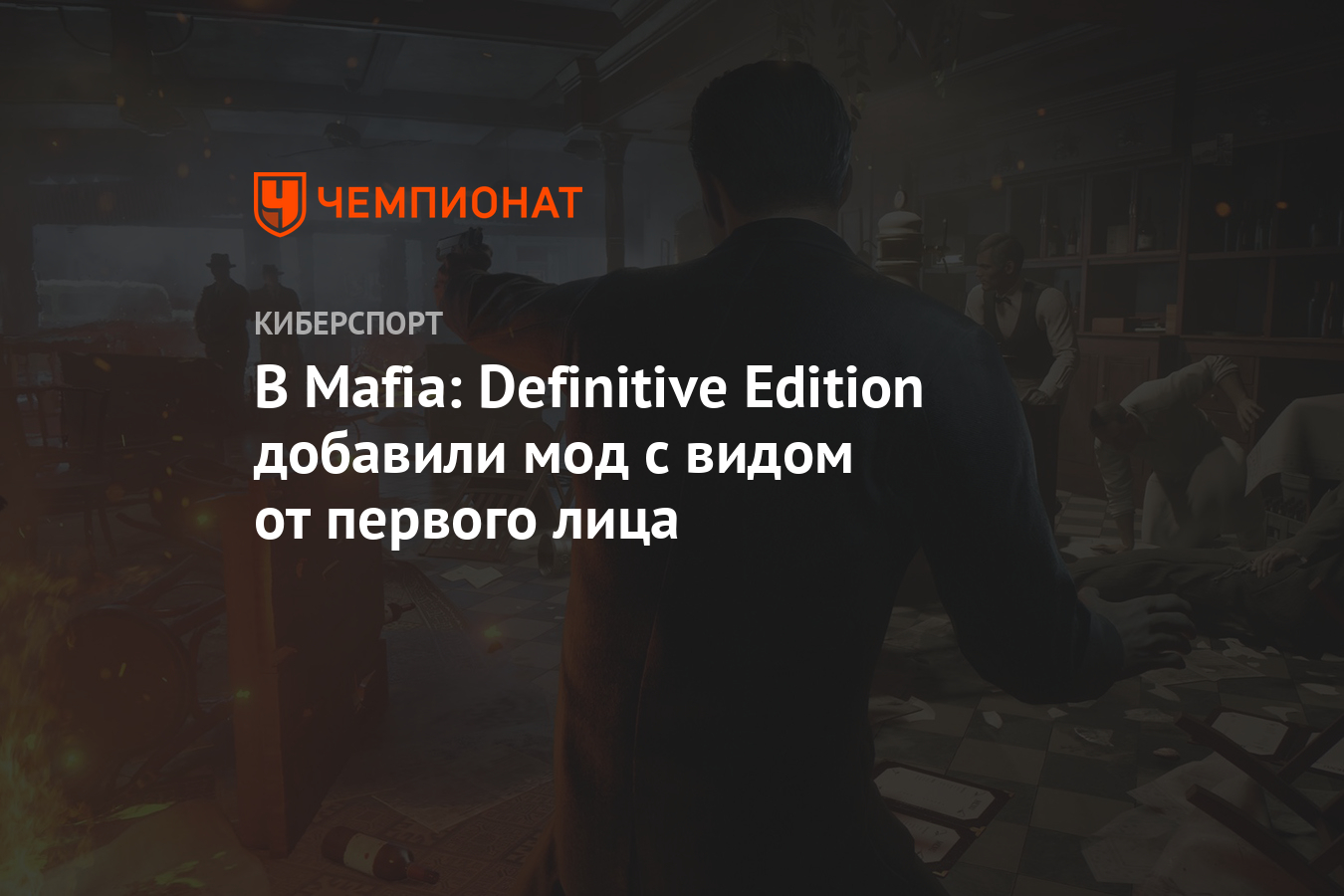 В Mafia: Definitive Edition добавили мод с видом от первого лица - Чемпионат