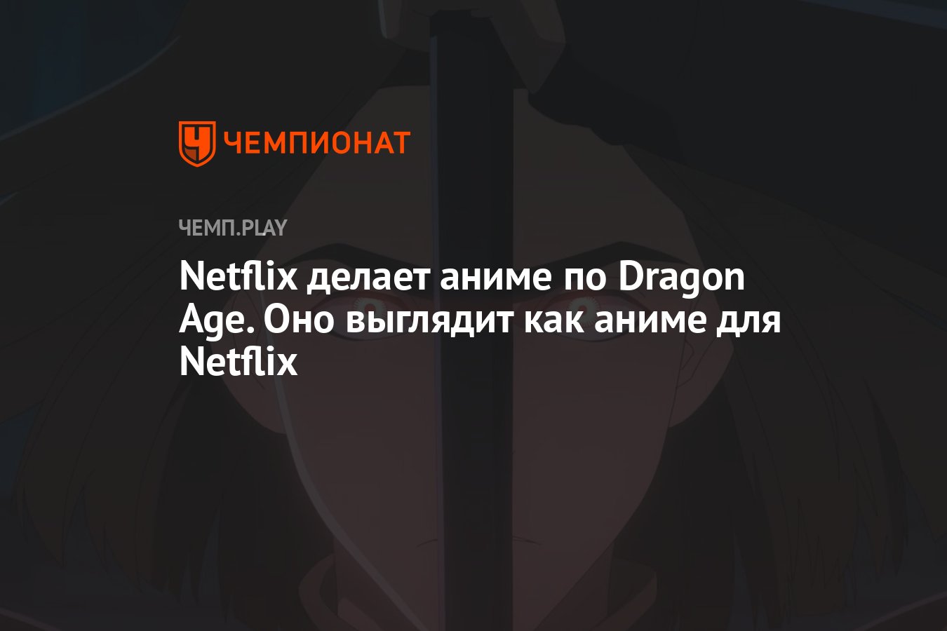 Netflix делает аниме по Dragon Age — оно уже разочаровало - Чемпионат