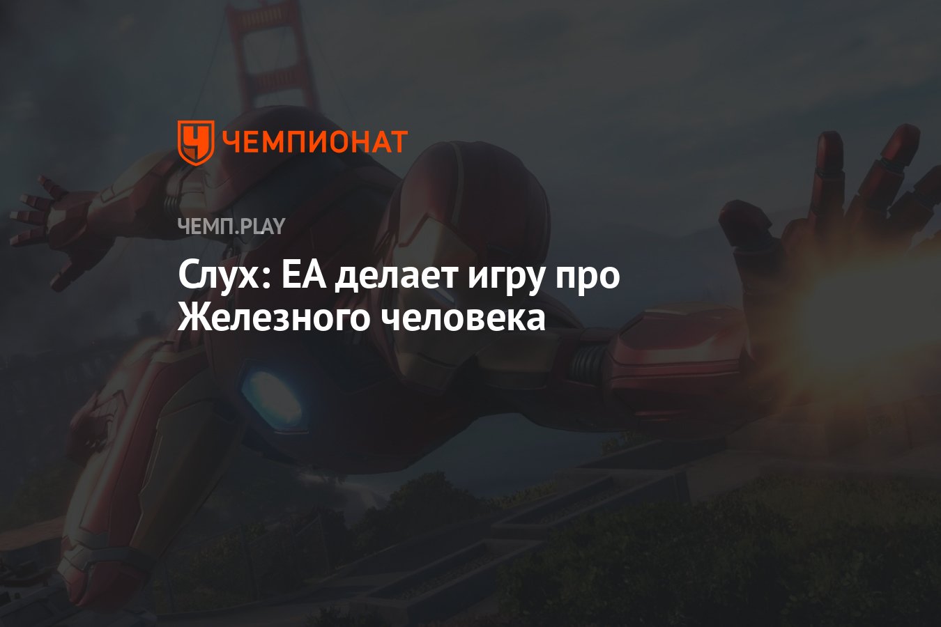 Слух: EA делает игру про Железного человека - Чемпионат