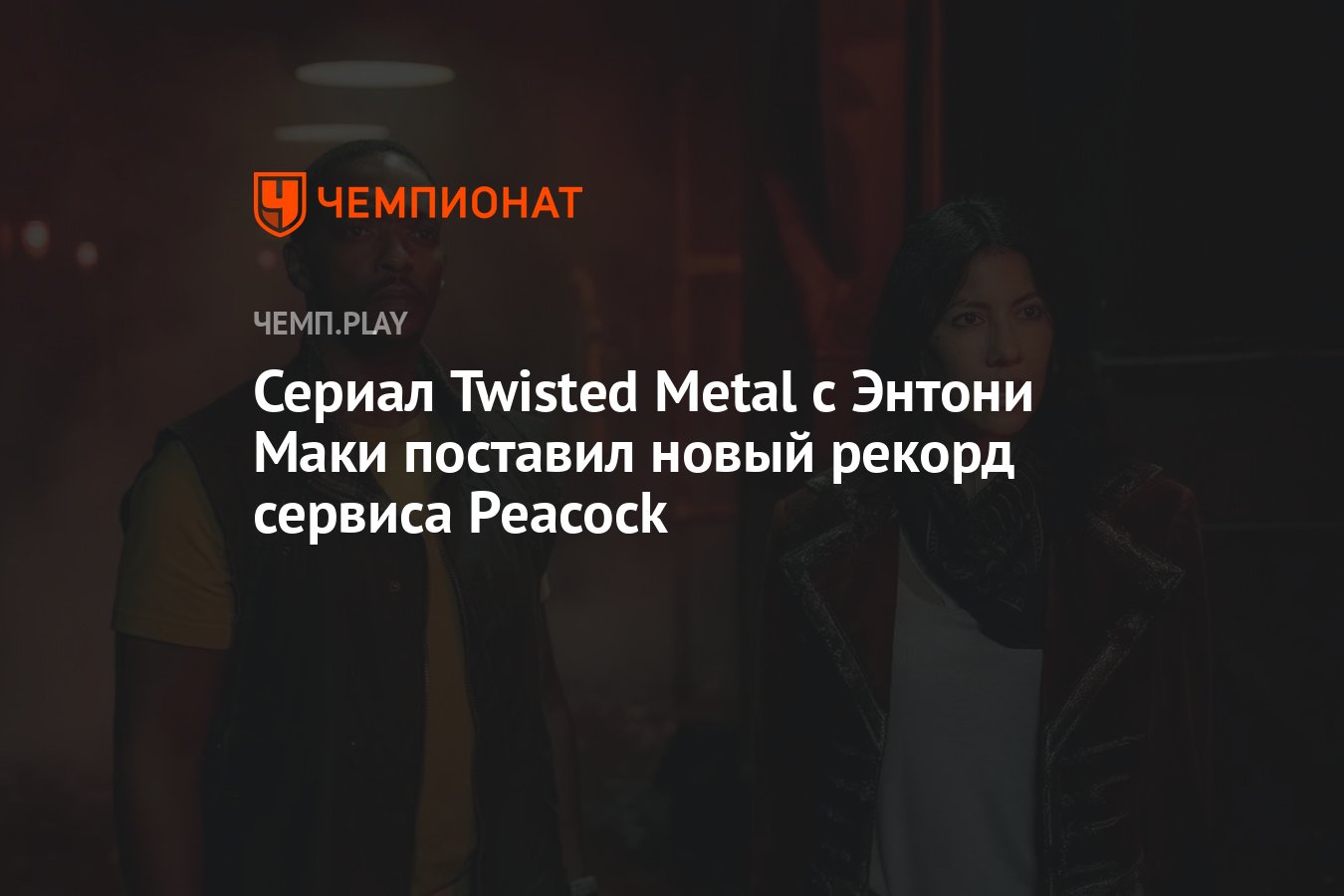 Сериал Twisted Metal с Энтони Маки поставил новый рекорд сервиса Peacock -  Чемпионат