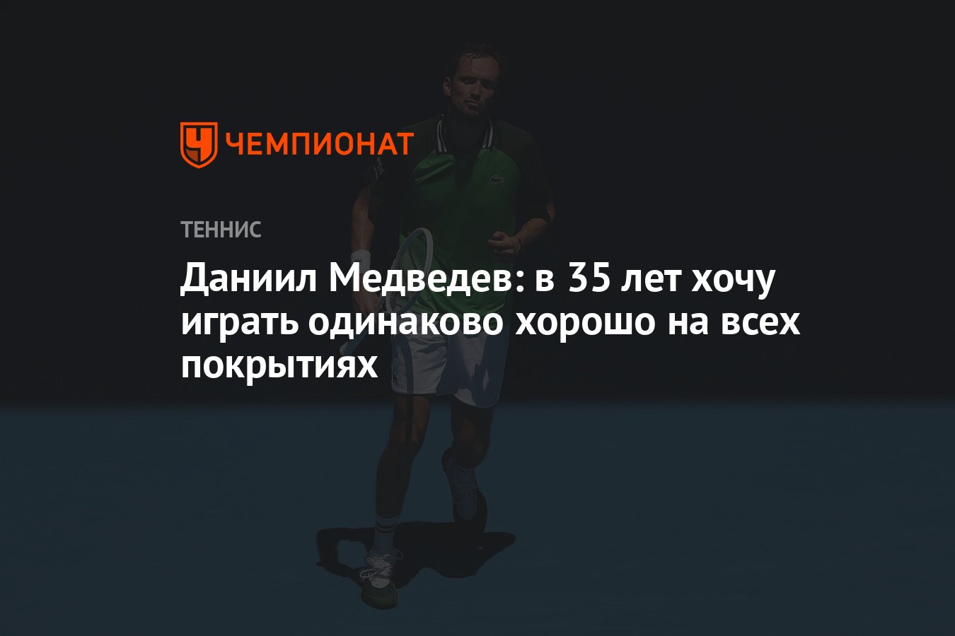 Даниил Медведев: в 35 лет хочу играть одинаково хорошо на всех покрытиях -  Чемпионат