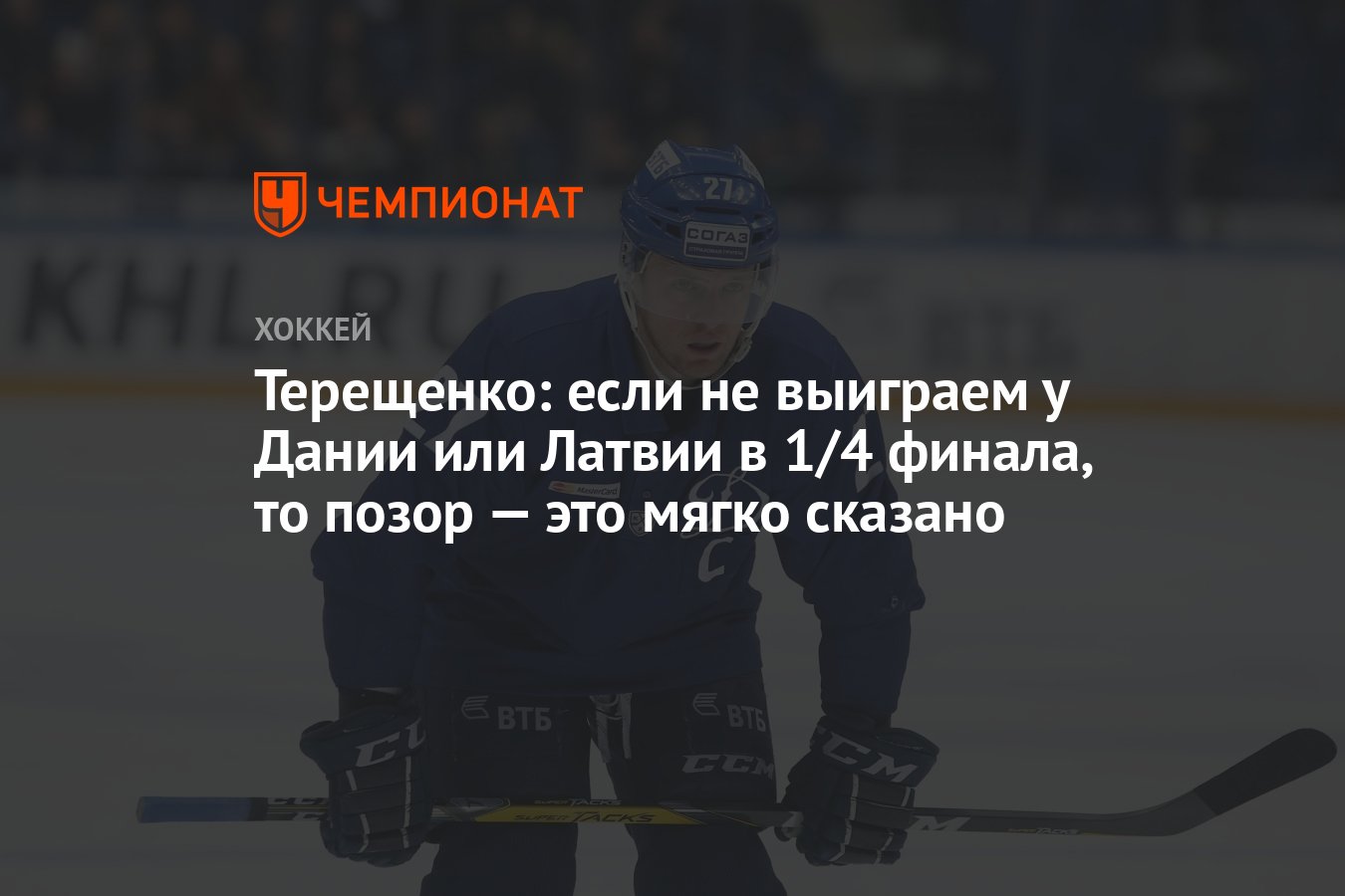 Терещенко: если не выиграем у Дании или Латвии в 1/4 финала, то позор — это  мягко сказано - Чемпионат