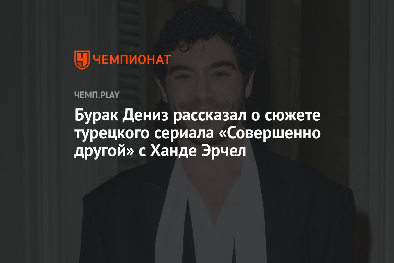 Сюжет сериала Совершенно другой с Ханде Эрчел, звездой Постучись в мою  дверь, описание - Чемпионат