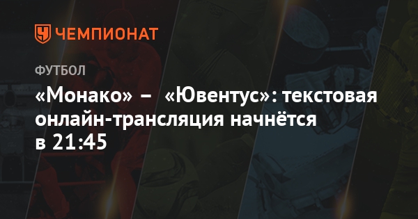 Футбол текстоваЯ транслЯциЯ монако ювентус Футбол текстоваЯ транслЯциЯ монако ювентус