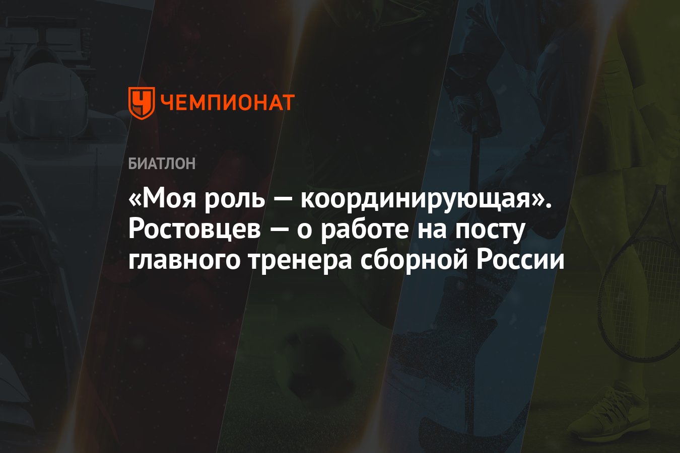 Моя роль — координирующая». Ростовцев — о работе на посту главного тренера  сборной России - Чемпионат