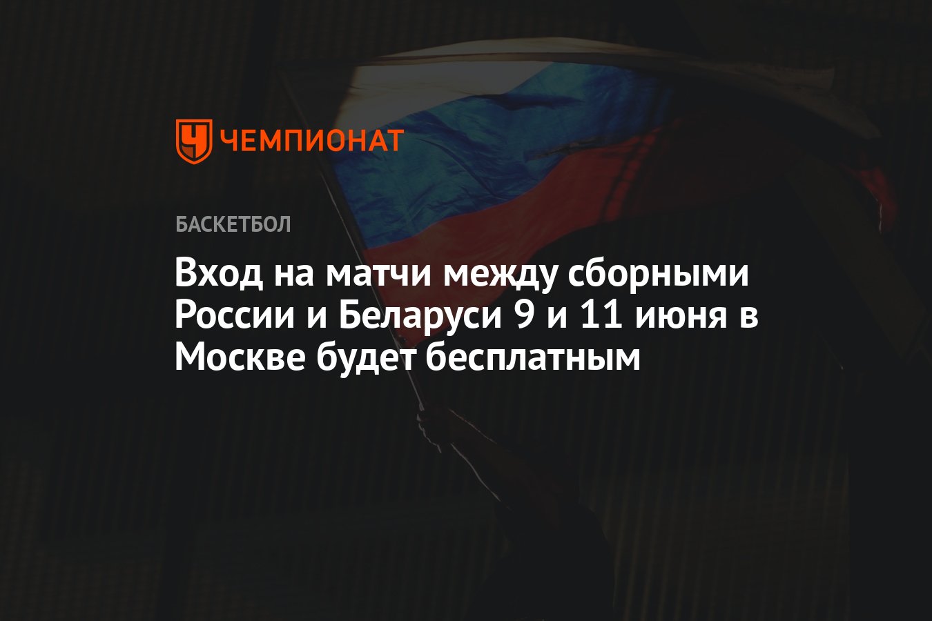 Вход на матчи между сборными России и Беларуси 9 и 11 июня в Москве будет  бесплатным - Чемпионат