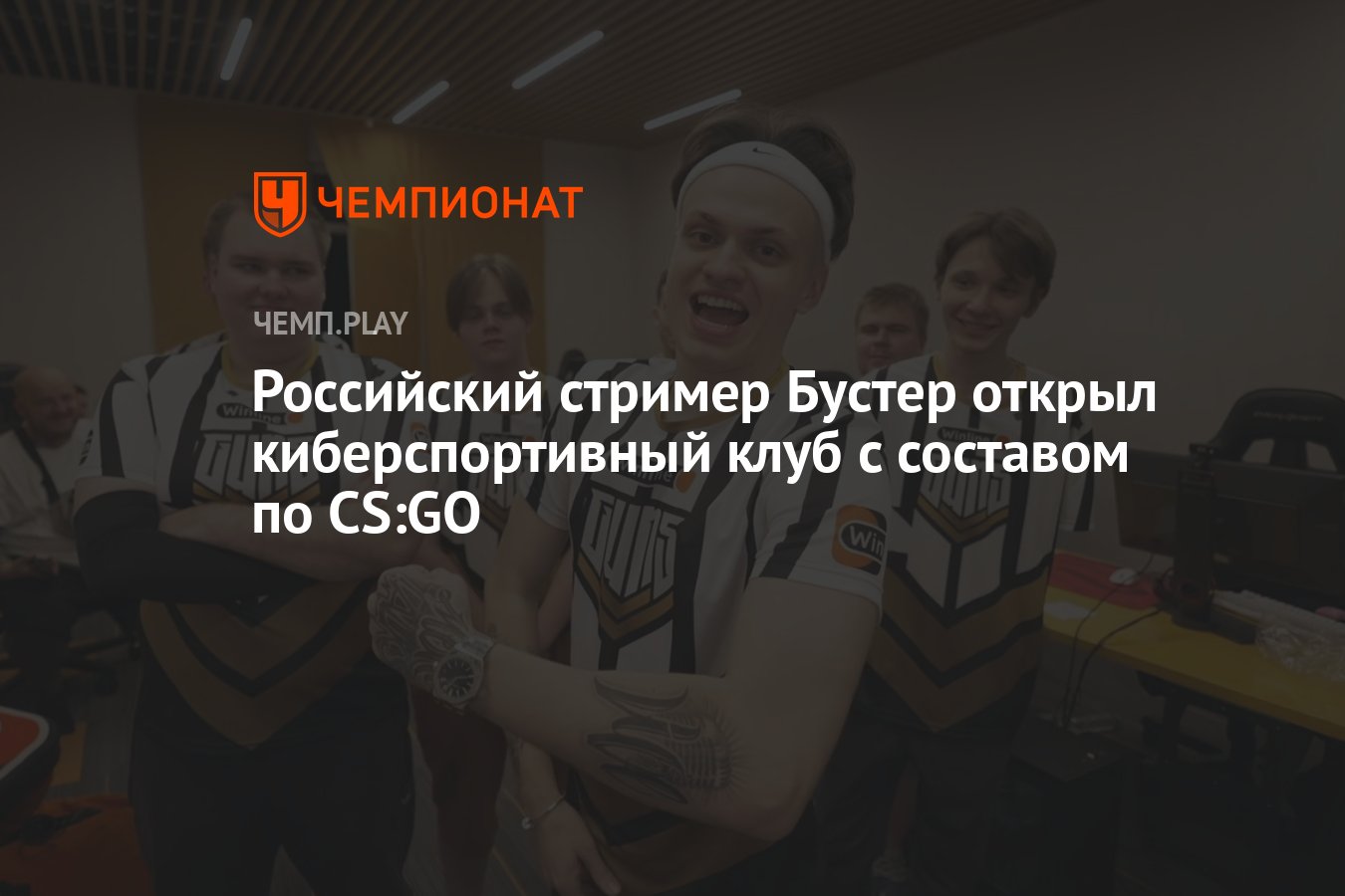 Российский стример Бустер открыл киберспортивный клуб с составом по CS:GO -  Чемпионат