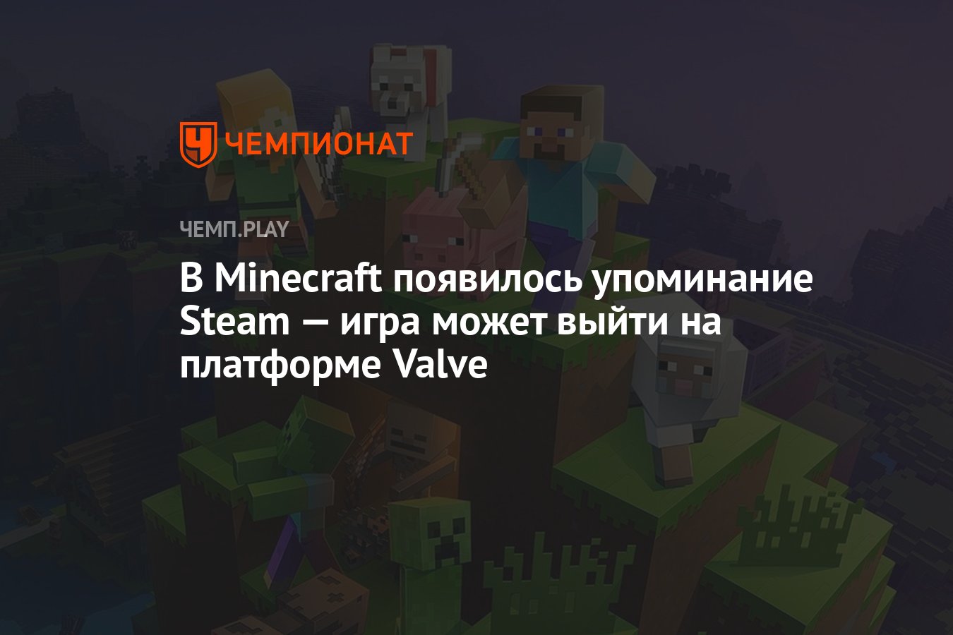 В Minecraft появилось упоминание Steam — игра может выйти на платформе  Valve - Чемпионат