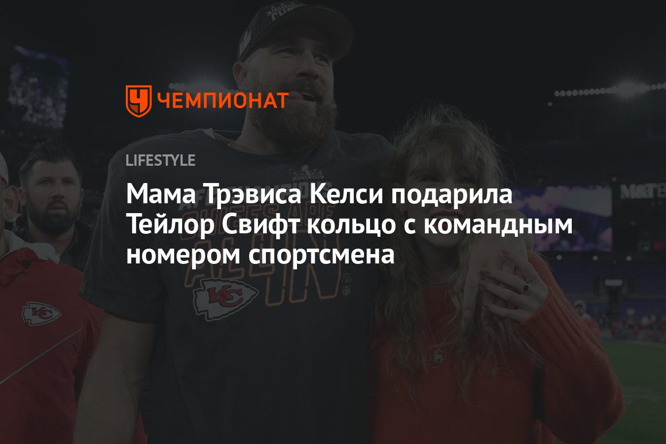 Мама Трэвиса Келси подарила Тейлор Свифт кольцо с командным номером  спортсмена - Чемпионат