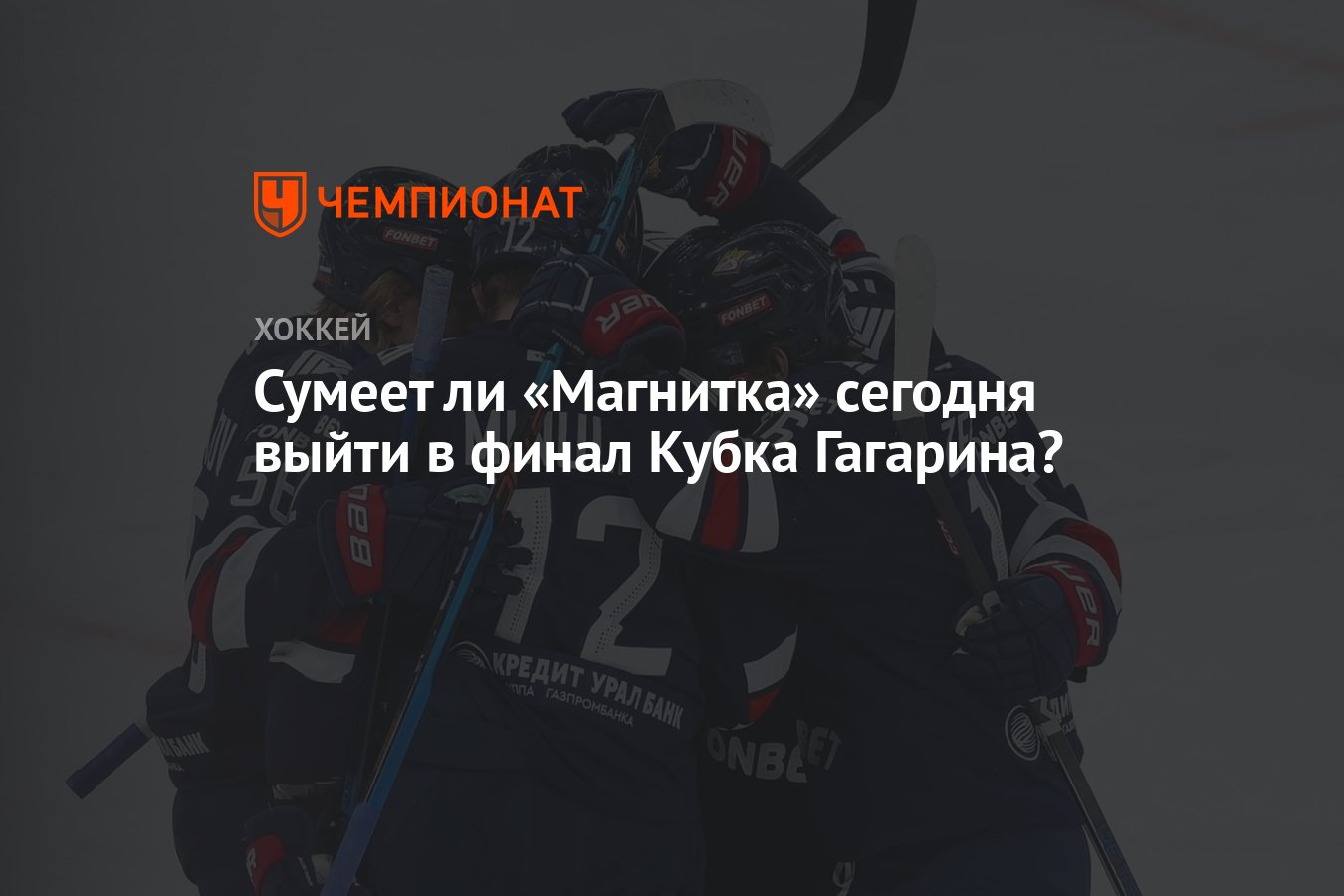 Сумеет ли «Магнитка» сегодня выйти в финал Кубка Гагарина? - Чемпионат