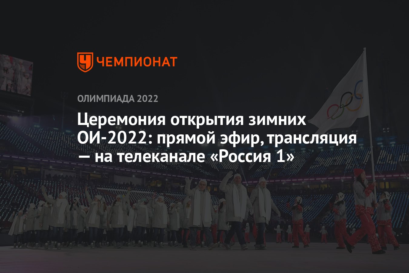 Церемония открытия зимних Олимпийских игр: прямой эфир, трансляция — на  телеканале «Россия 1» - Чемпионат