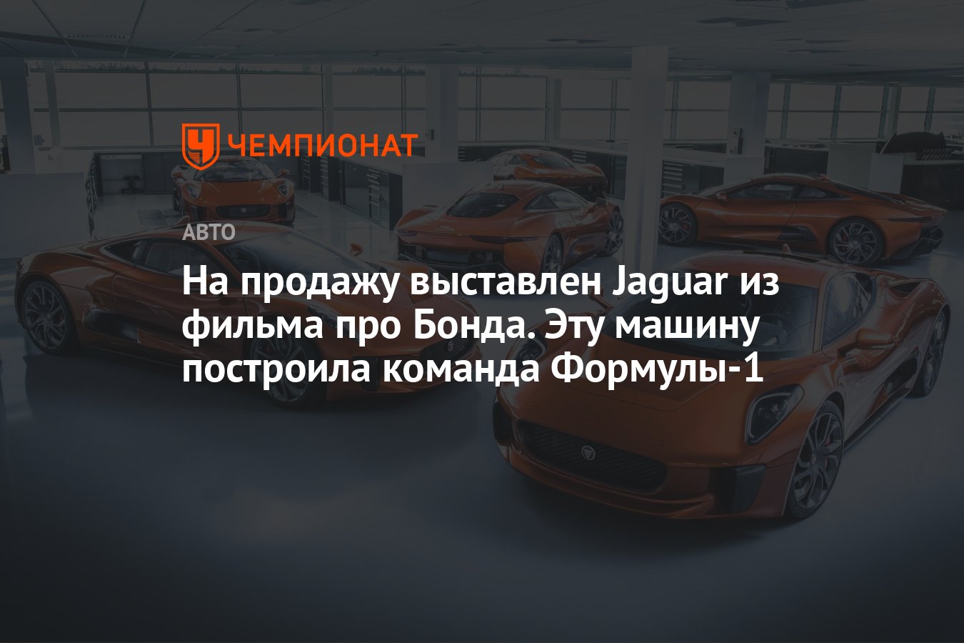 На продажу выставлен Jaguar из фильма про Бонда. Эту машину построила  команда Формулы-1 - Чемпионат