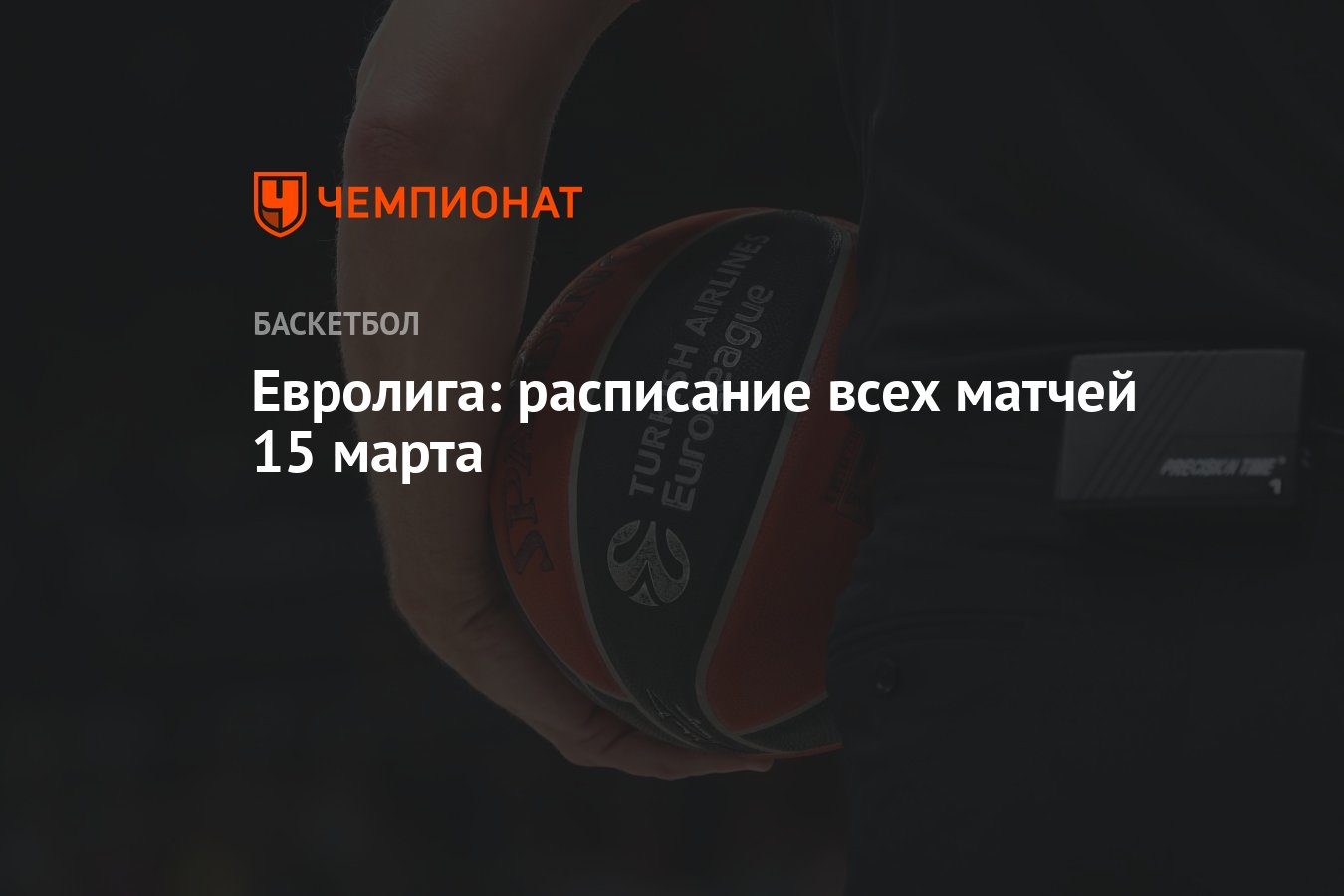 Евролига: расписание всех матчей 15 марта - Чемпионат