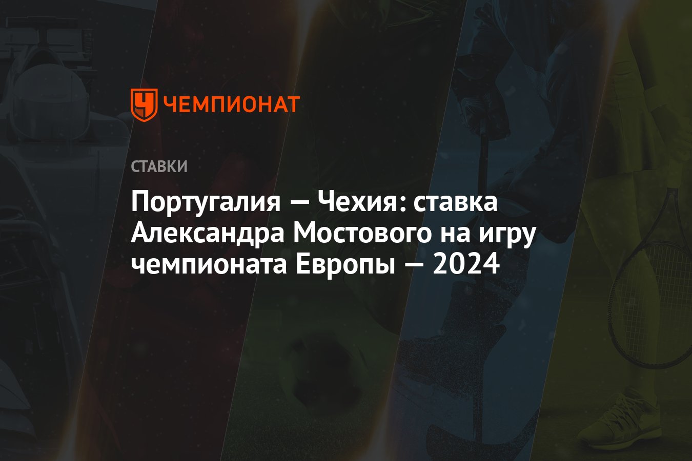 Португалия — Чехия: ставка Александра Мостового на игру чемпионата Европы —  2024 - Чемпионат