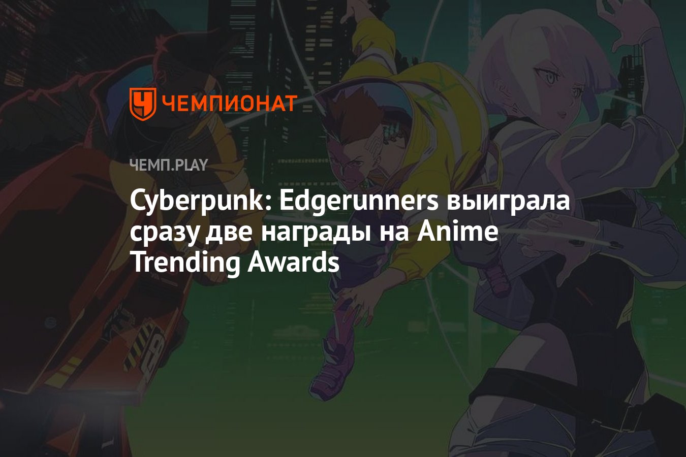 Cyberpunk: Edgerunners выиграла сразу две награды на Anime Trending Awards  - Чемпионат