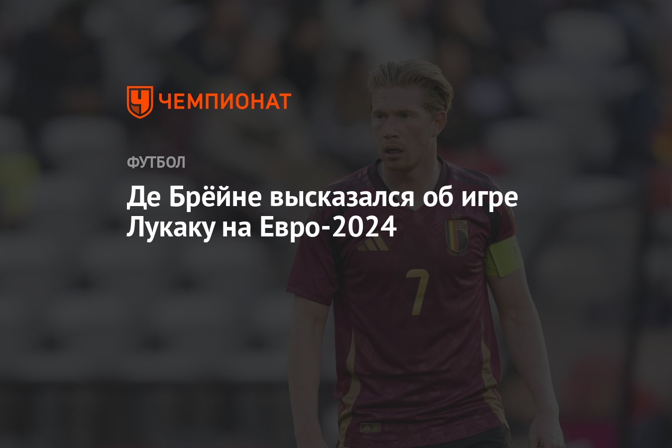 Де Брёйне высказался об игре Лукаку на Евро-2024 - Чемпионат