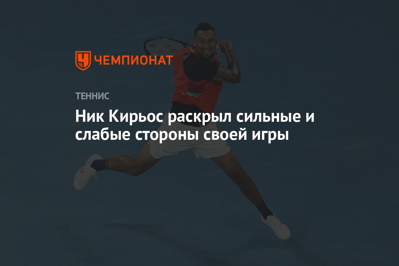 Ник Кирьос раскрыл сильные и слабые стороны своей игры - Чемпионат