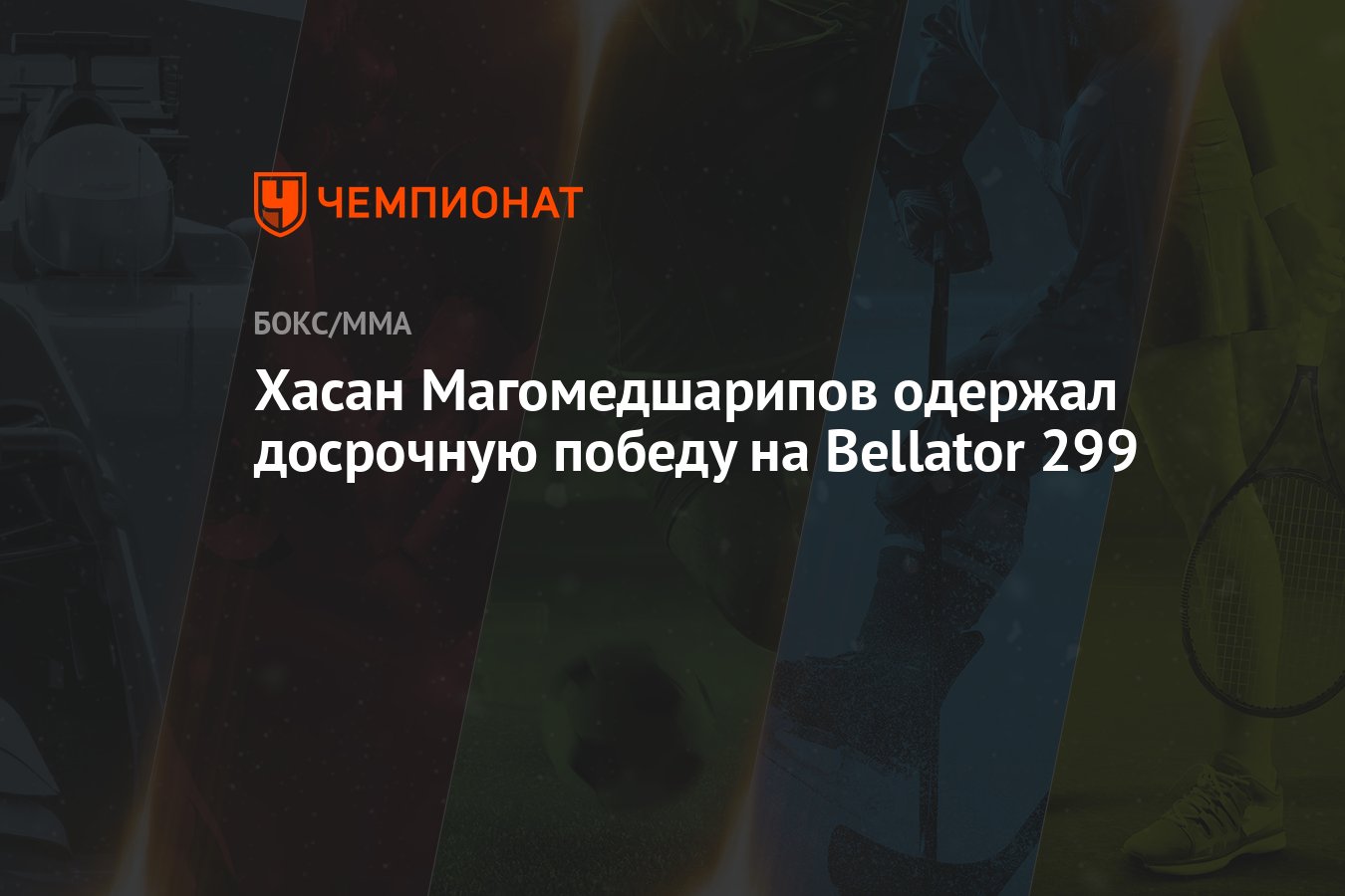 Хасан Магомедшарипов одержал досрочную победу на Bellator 299 - Чемпионат