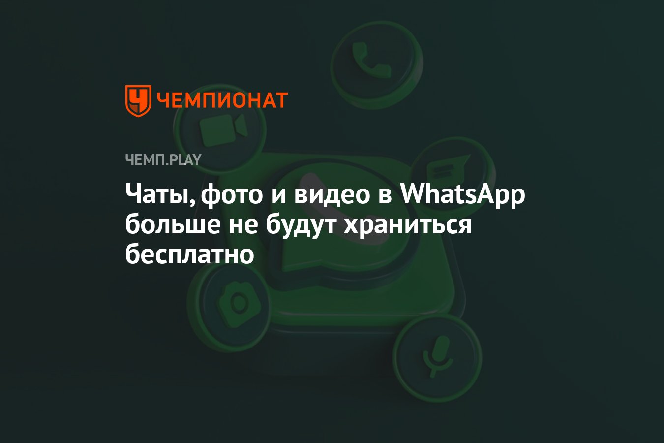 Whatsapp больше не чувствую