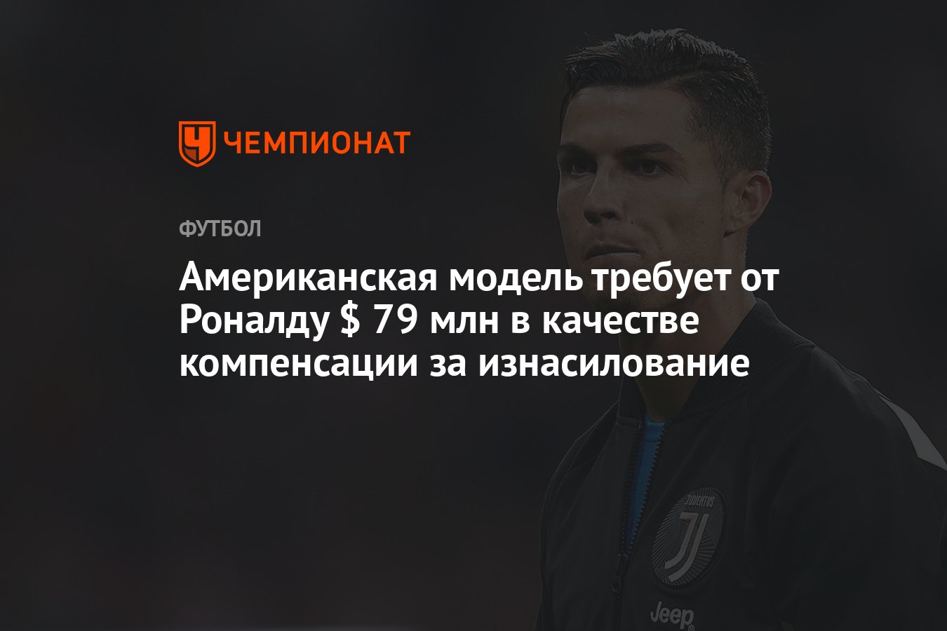 Американская модель требует от Роналду $ 79 млн в качестве компенсации за  изнасилование - Чемпионат