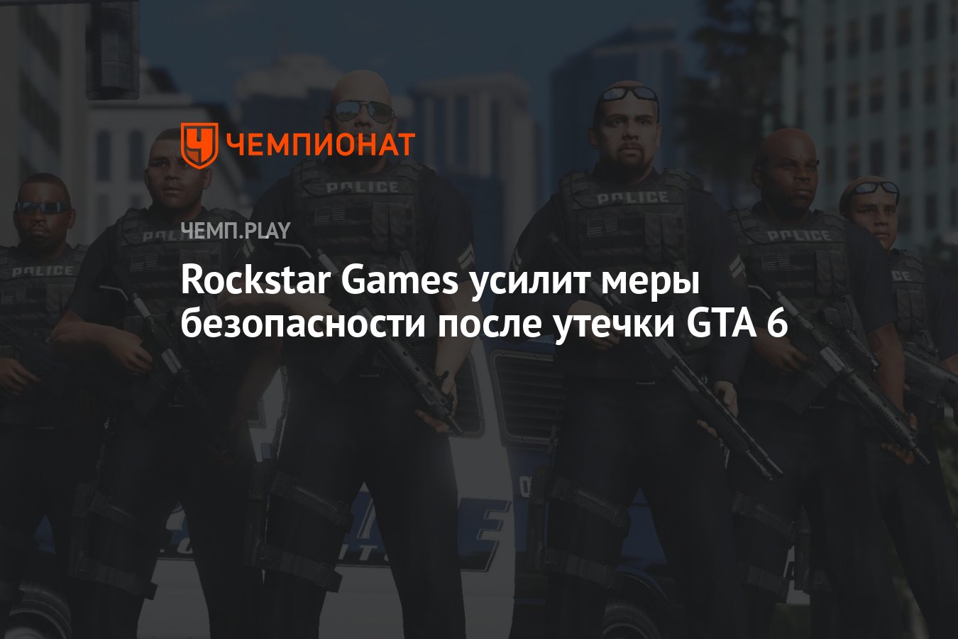 Исходный код ГТА 6. GTA 6 утечка. Слитая информация GTA 6.