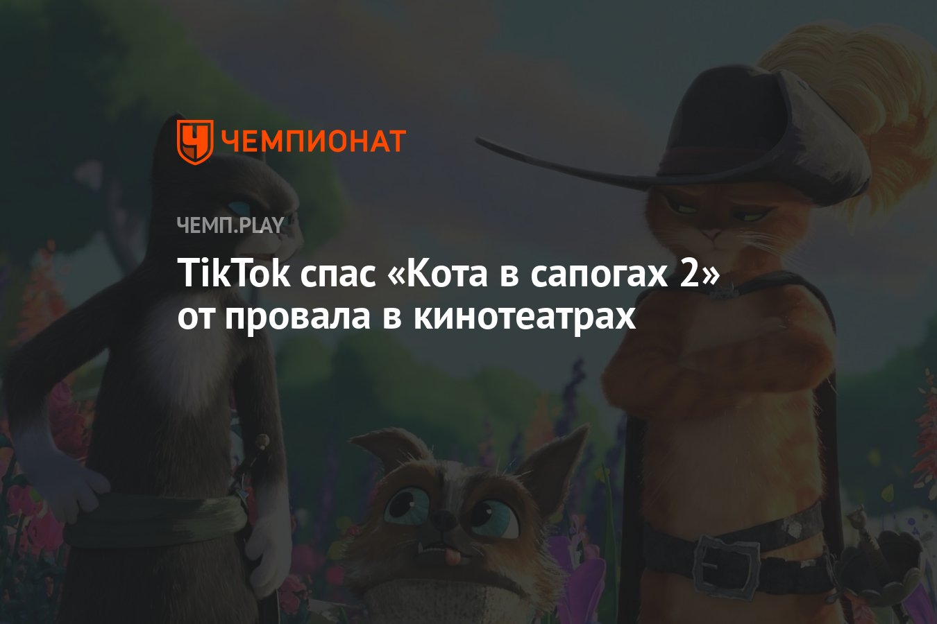 TikTok спас «Кота в сапогах 2» от провала в кинотеатрах - Чемпионат