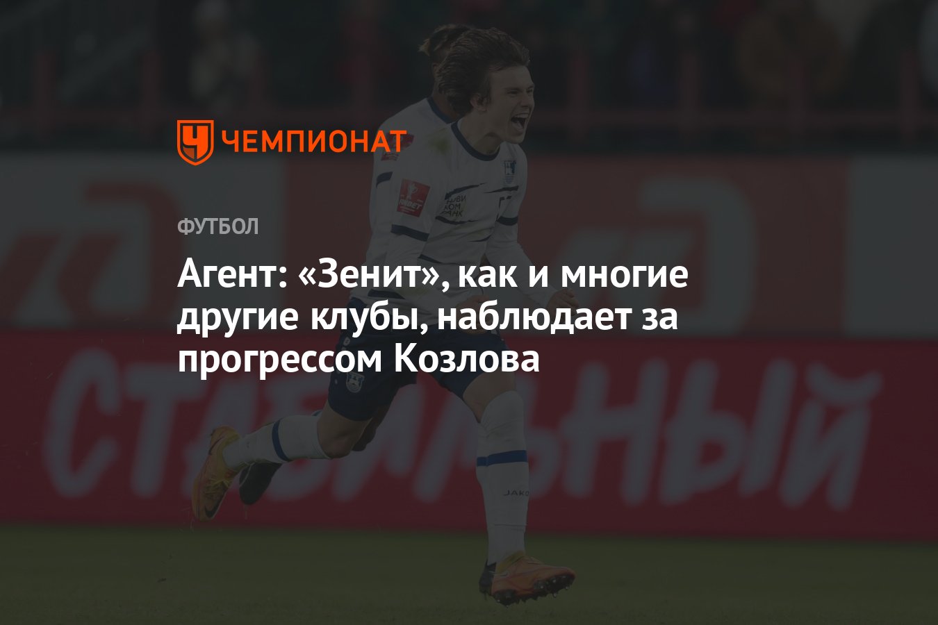 Агент: «Зенит», как и многие другие клубы, наблюдает за прогрессом Козлова  - Чемпионат