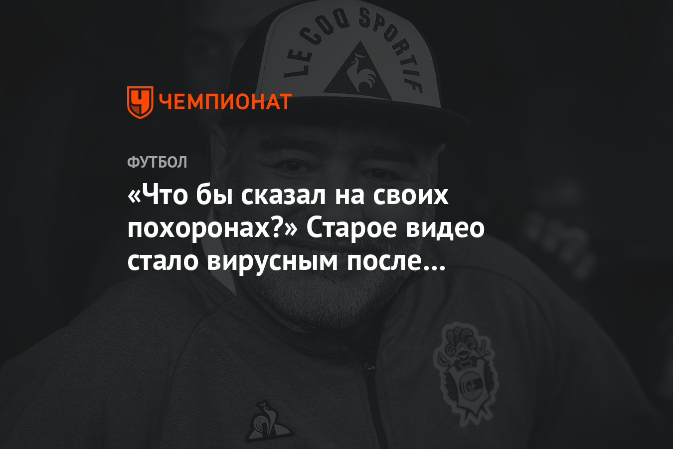 Что бы сказал на своих похоронах?» Старое видео стало вирусным после смерти  Марадоны - Чемпионат