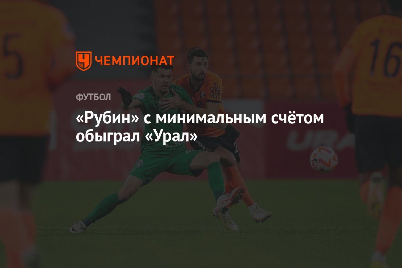 Урал — Рубин 0:1, результат матча 14-го тура РПЛ 6 ноября - Чемпионат