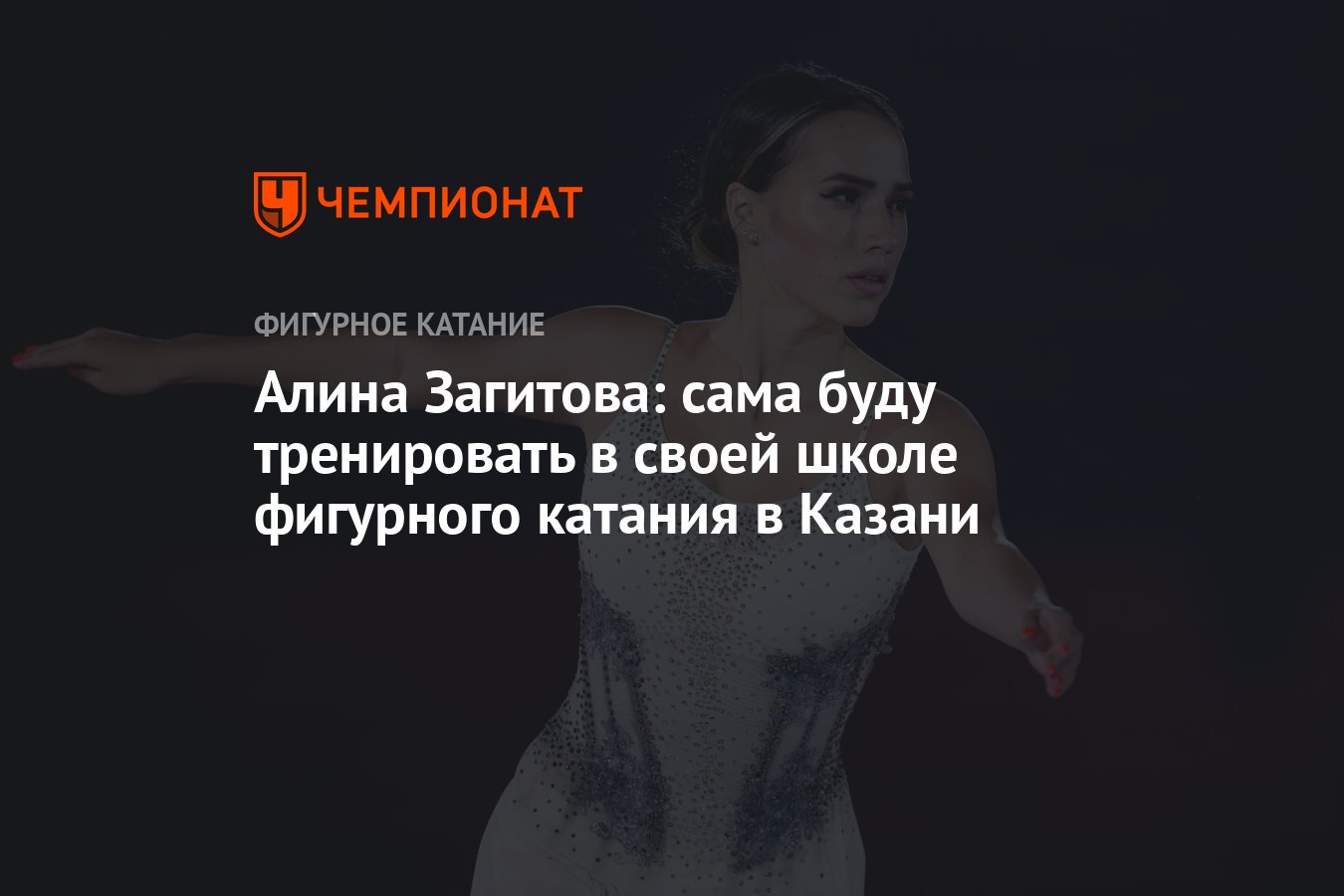 Алина Загитова: сама буду тренировать в своей школе фигурного катания в  Казани - Чемпионат