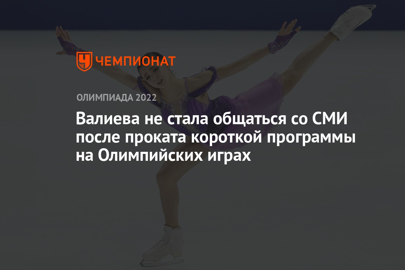 Валиева не стала общаться со СМИ после проката короткой программы на  Олимпийских играх - Чемпионат