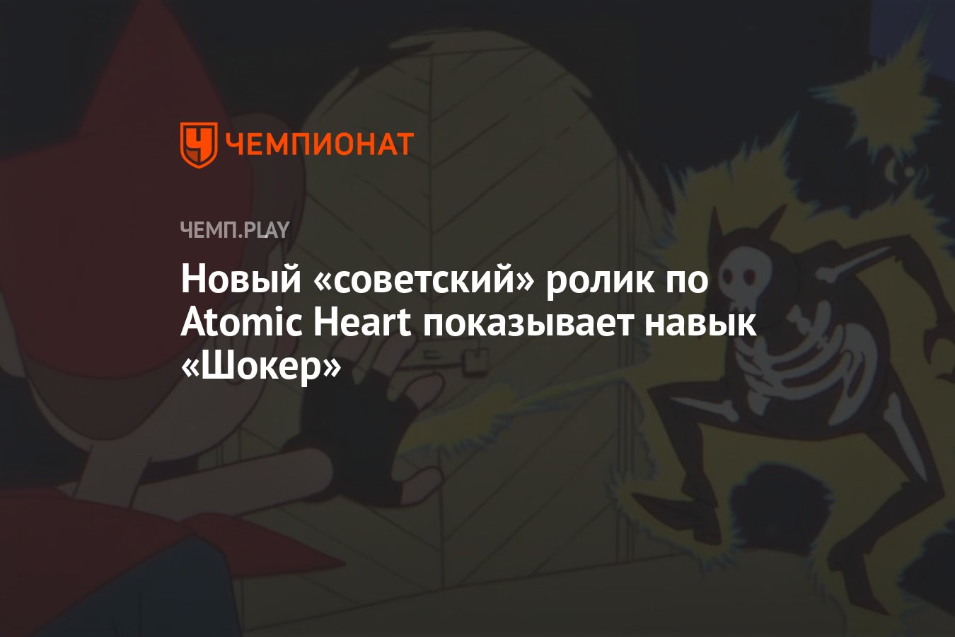 Новый «советский» ролик по Atomic Heart показывает навык «Шокер» - Чемпионат