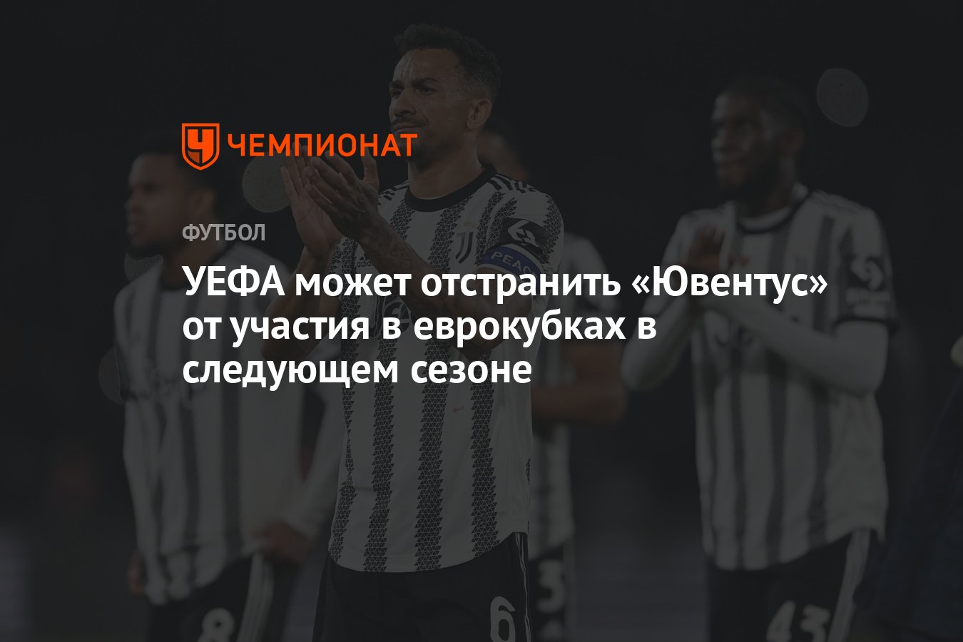 УЕФА может отстранить «Ювентус» от участия в еврокубках в следующем сезоне  - Чемпионат