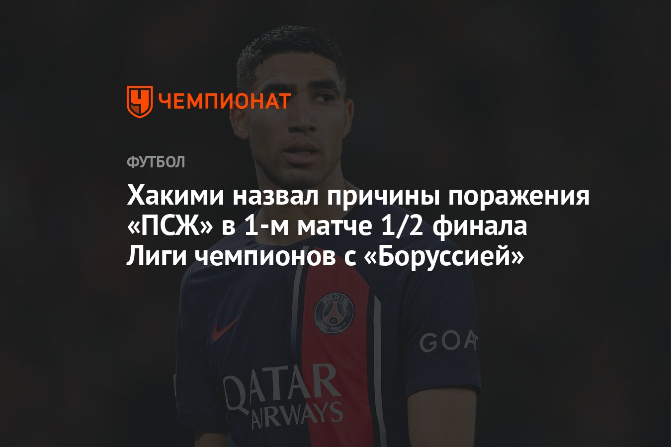 Хакими назвал причины поражения «ПСЖ» в 1-м матче 1/2 финала Лиги чемпионов  с «Боруссией» - Чемпионат