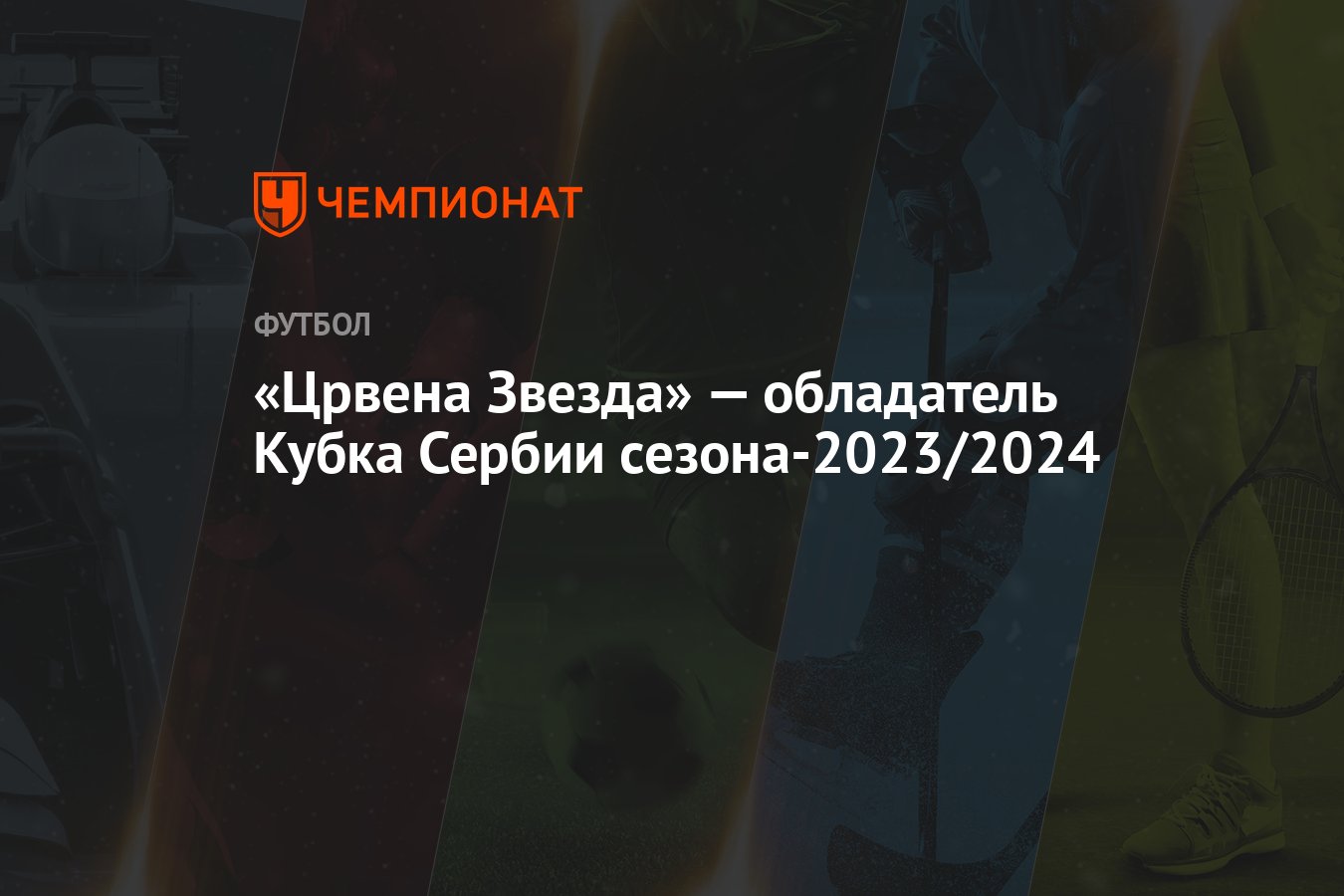 «Црвена Звезда» — обладатель Кубка Сербии сезона-2023/2024