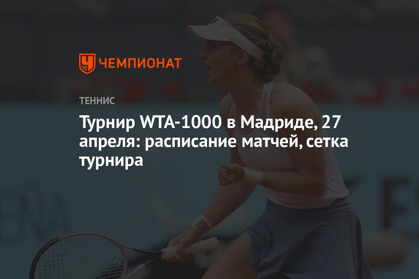 Турнир WTA-1000 в Мадриде, 27 апреля: расписание матчей, сетка турнира -  Чемпионат