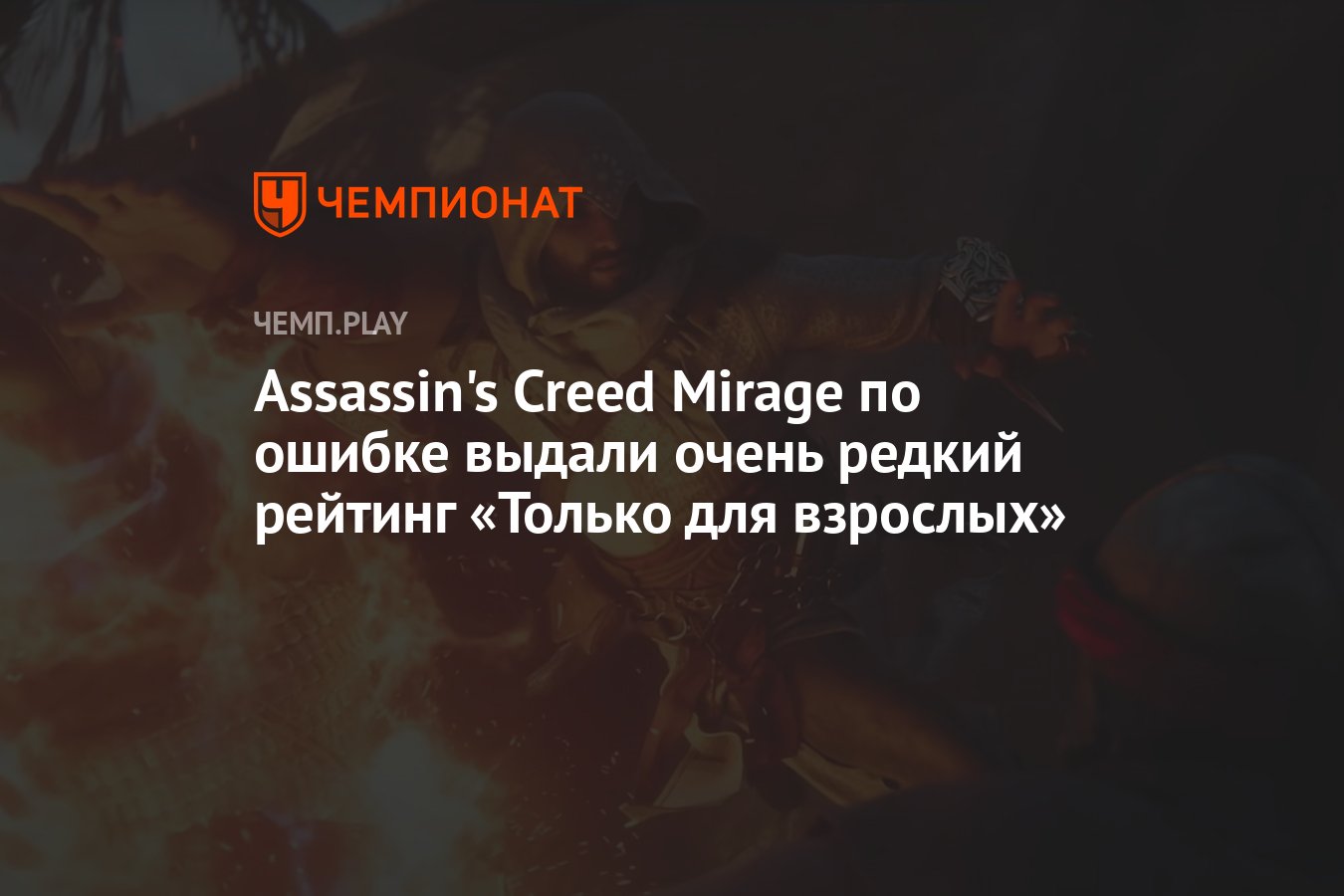 На странице Assassin&apos;s Creed Mirage в магазине Xbox появился возрастно...