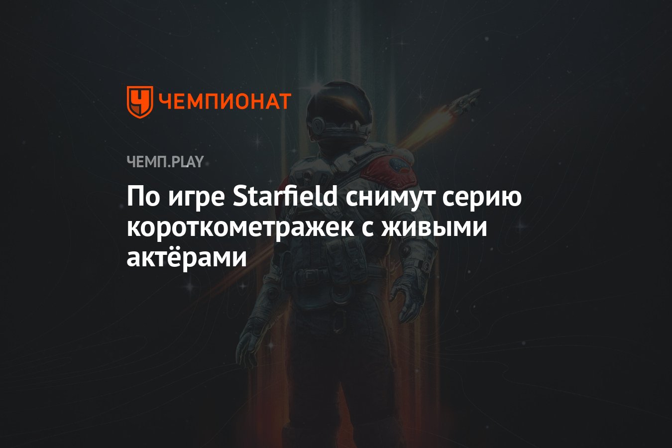 По игре Starfield снимут серию короткометражек с живыми актёрами - Чемпионат