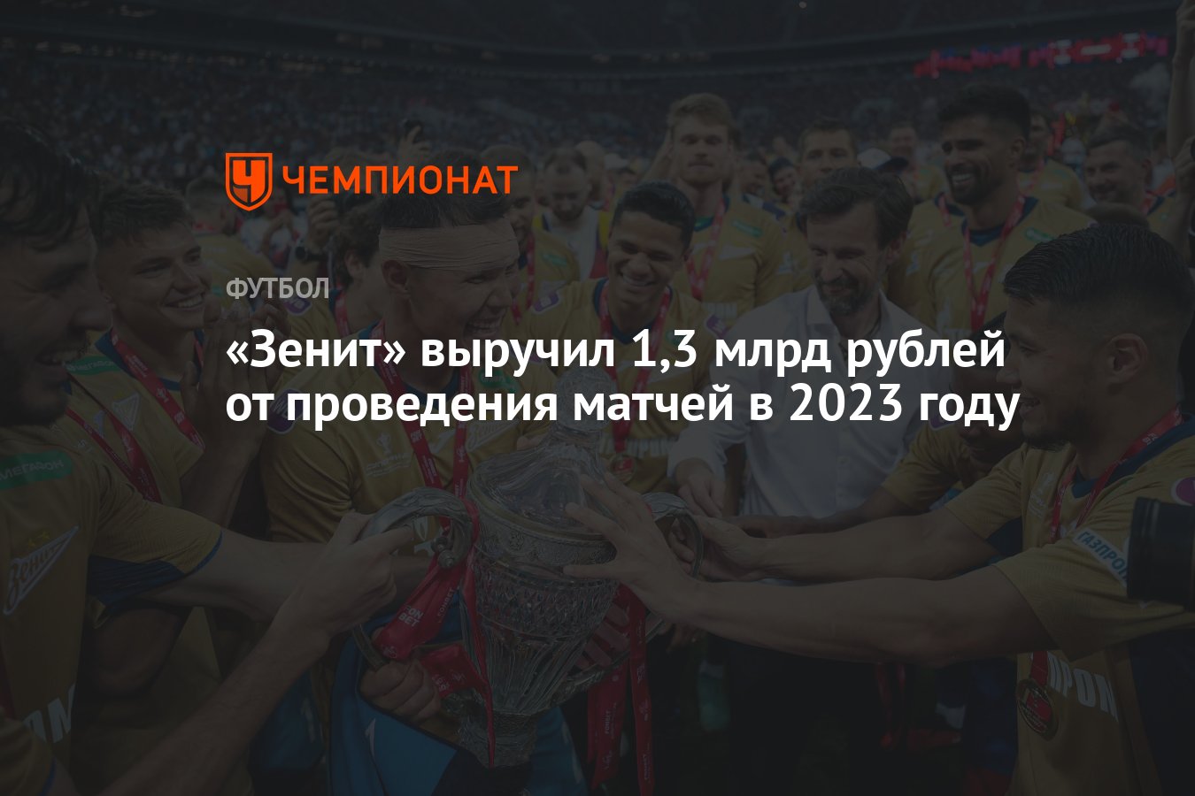 Зенит» выручил 1,3 млрд рублей от проведения матчей в 2023 году - Чемпионат