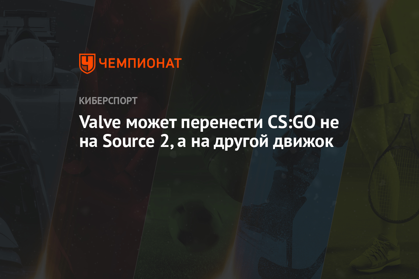 Valve может перенести CS:GO не на Source 2, а на другой движок - Чемпионат