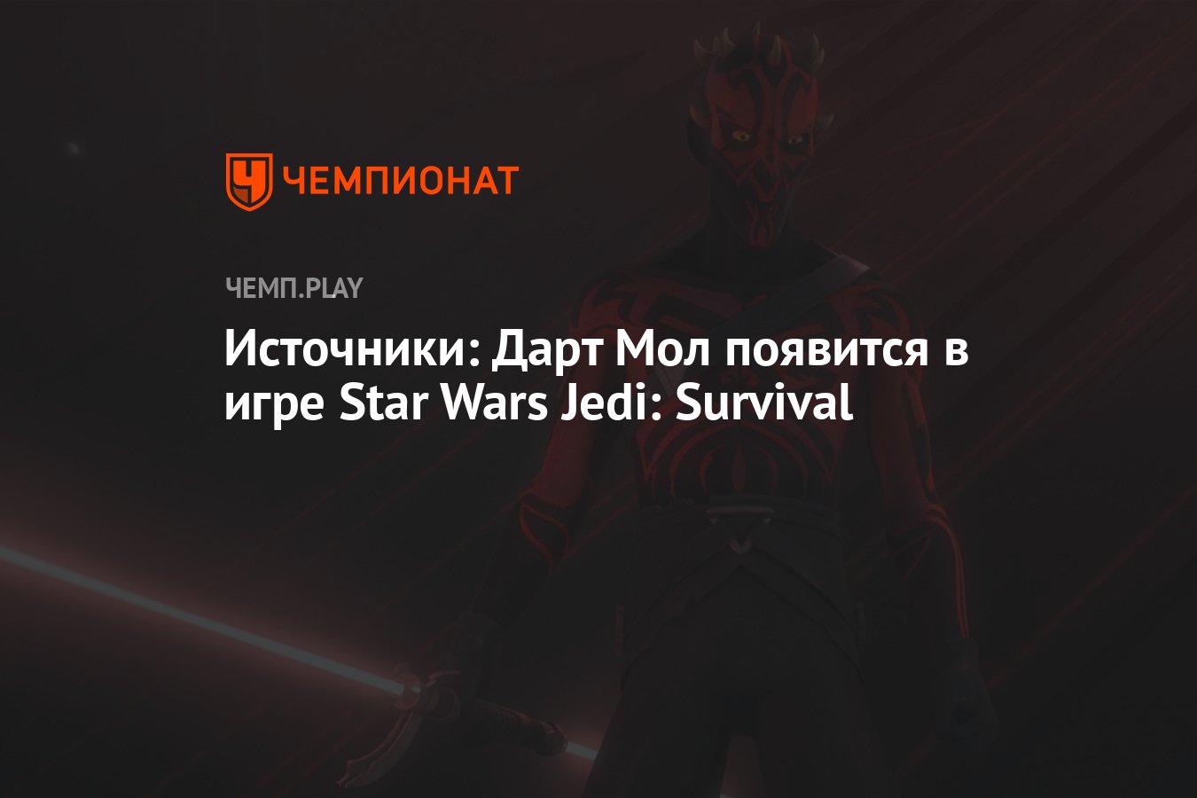 Дарт Мол появится в сиквеле Star Wars Jedi: Fallen Order - Чемпионат