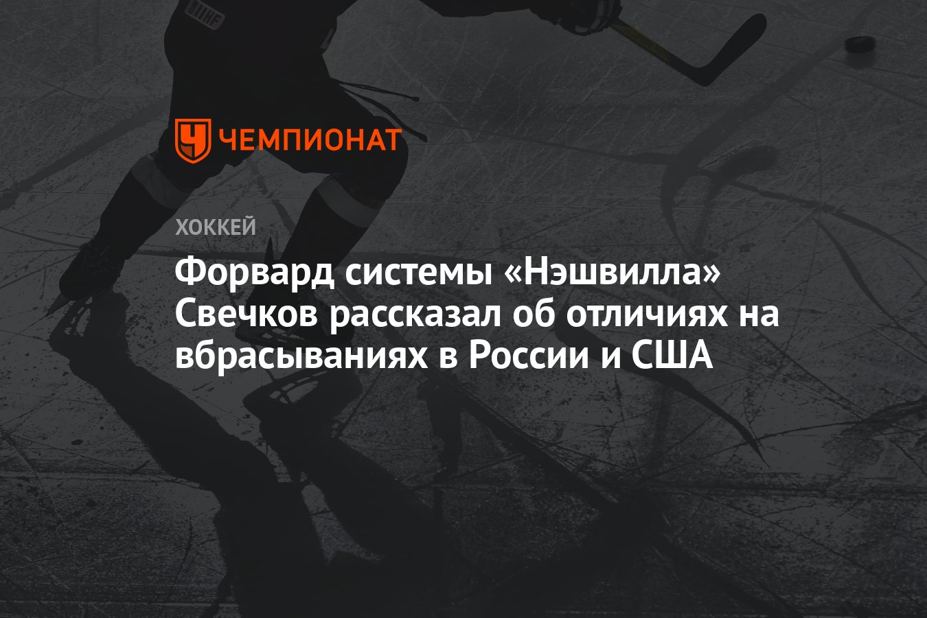 Форвард системы «Нэшвилла» Свечков рассказал об отличиях на вбрасываниях в  России и США - Чемпионат