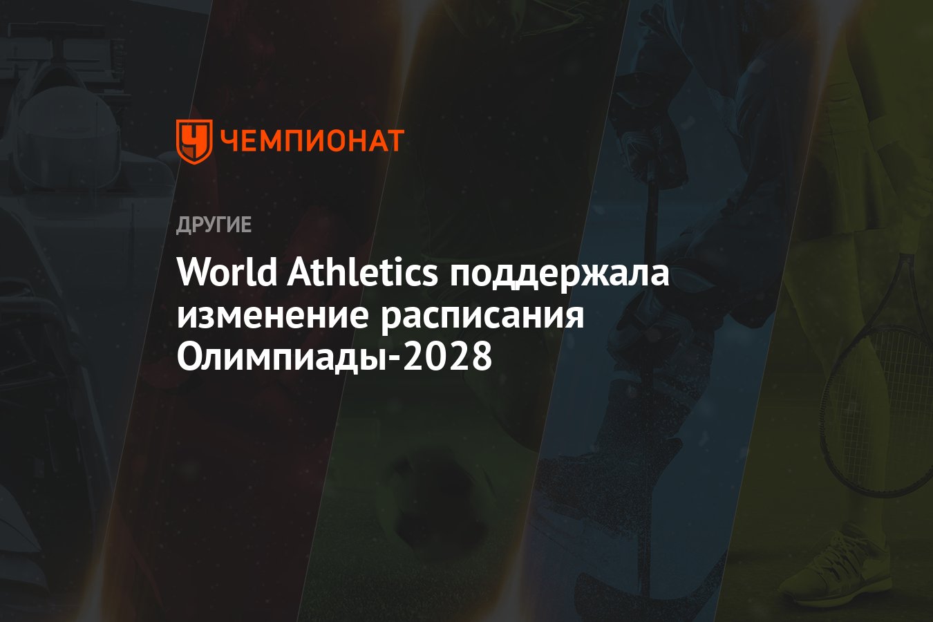 World Athletics поддержали изменение расписания Олимпиады 2028