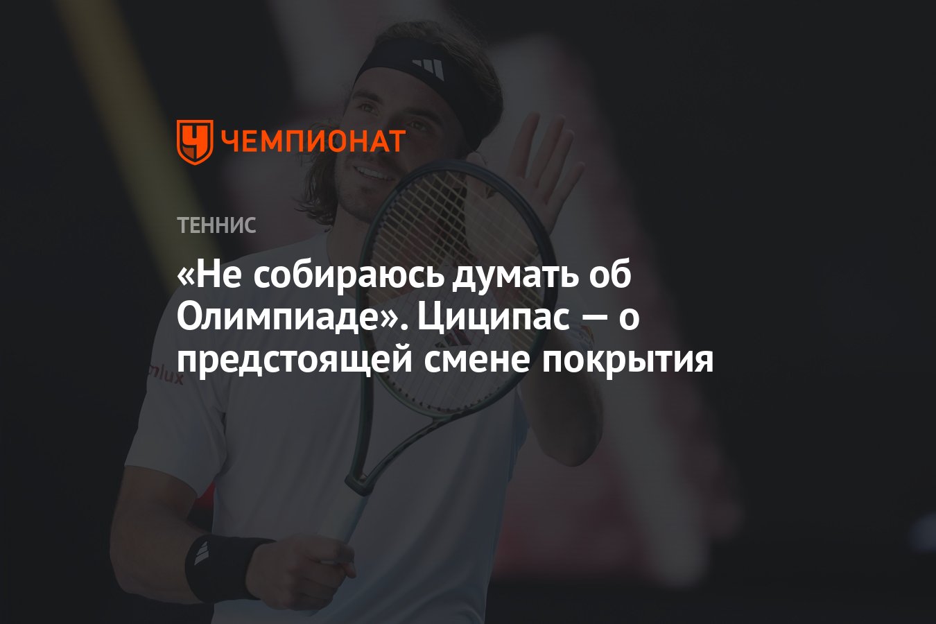 Не собираюсь думать об Олимпиаде». Циципас — о предстоящей смене покрытия -  Чемпионат