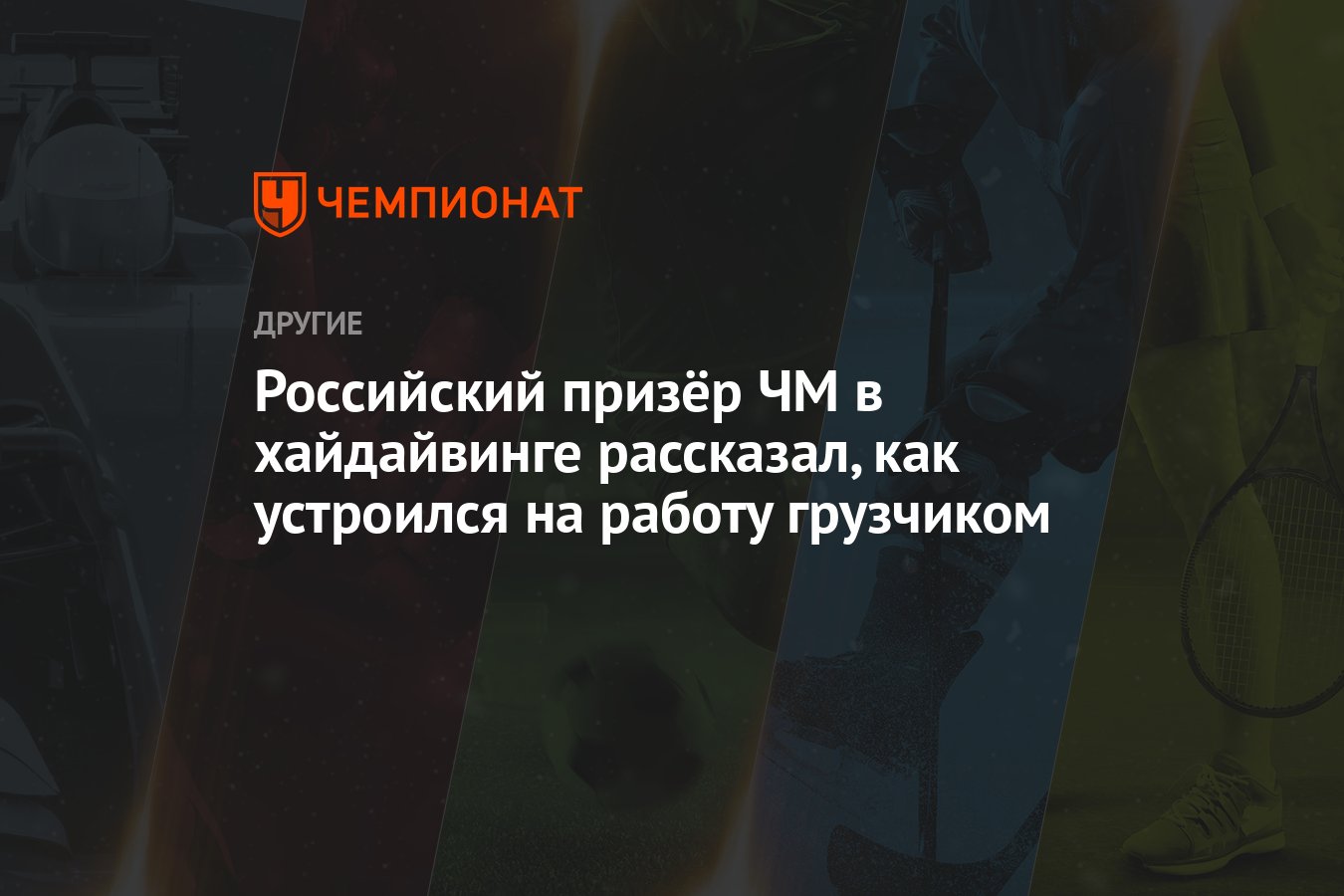 Российский призёр ЧМ в хайдайвинге рассказал, как устроился на работу  грузчиком - Чемпионат