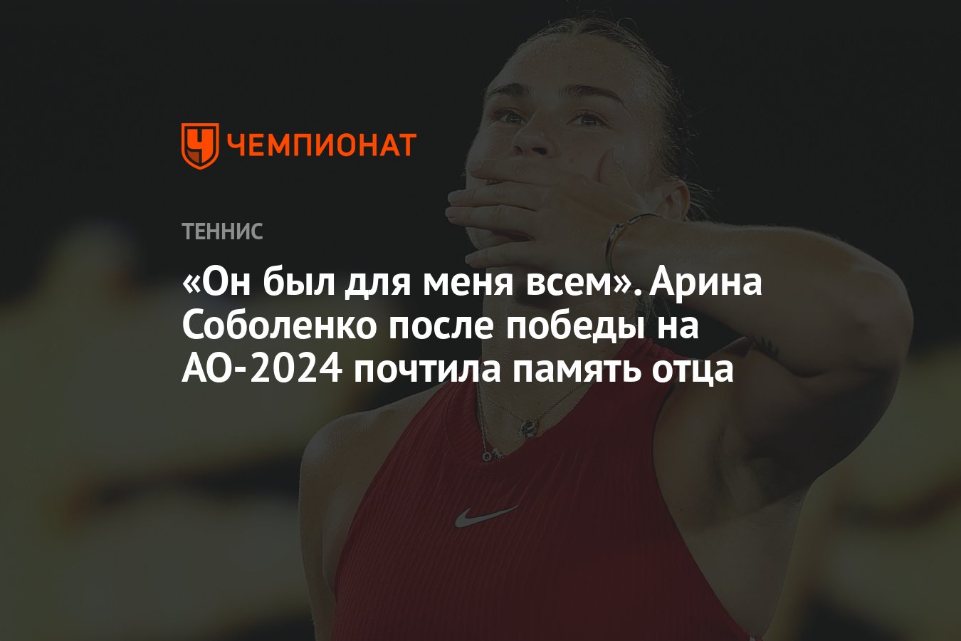 Он был для меня всем». Арина Соболенко после победы на AO-2024 почтила  память отца - Чемпионат